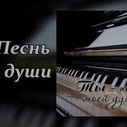 Новый Альбом Мсц Ехб Ты Песнь Моей Души