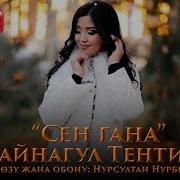 Суйум Жаным Сен Гана Ыр