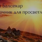 Рамеш Балсекар Справочник Для Просветленных Аудиокнигa Адвайта Nikosho