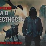 Дорога В Неизвестность