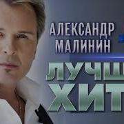 Малинин Лучшие Хиты