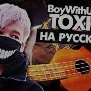 Toxic На Русском Руслан Утюг