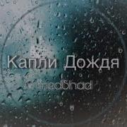 Ahmedshad Капли Дождя