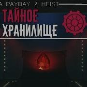 Payday 2 Тайное Хранилище