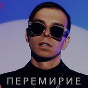 Allergia Перемирие