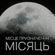 Місяць