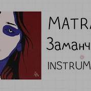 Заманчивая Минус