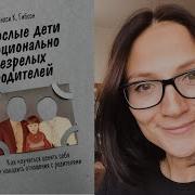 Взрослые Дети Эмоционально Незрелых Родителей Линдси Гибсон