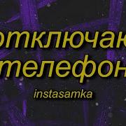 Выключаю Телефон Slowed Reverb