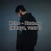 Письмо Минус