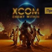 Xcom Enemy Within 16 Штурм Базы Пришельцев Прохождение Hd