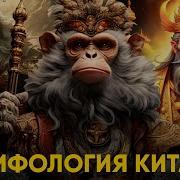 Мифы Китая