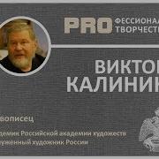 Виктор Калинина