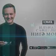 Il Naz Ильназ Сафиуллин Нигэ Моная