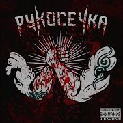 Рукосечка Час