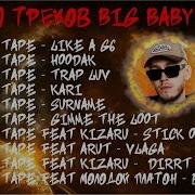 Big Baby Tape Сборник