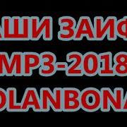 Саши Заифи 2018 Golanbonak Ви Боненард Гуланбунак