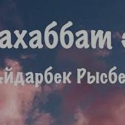 Айдарбек Рысбек Махаббат Ани Текст Песни