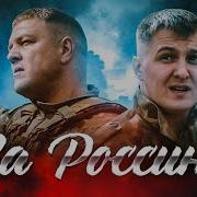 Влад Я За Россию