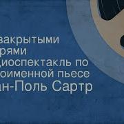 Жан Поль Сартр За Закрытыми Дверями Радиоспектакль По Одноименной Пьесе