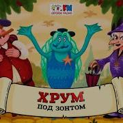 Хрум Или Сказочный Детектив Выпуск 129