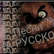 Sfm Fnaf Believer На Русском