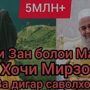 Хочи Мирзо Кадри Мард Дар Назди Зан