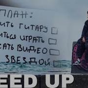 Начну С Понедельника Holy Baam Speed Up