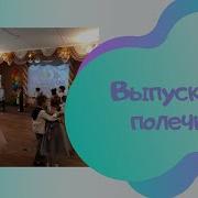 Выпускная Полечка