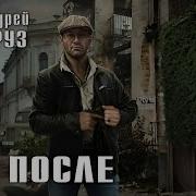 После Андрей Круз Аудиокнига