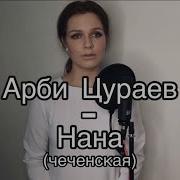 Алиса Супронова Нана Минус