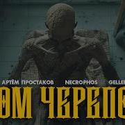 Necrophos Дом Черепов