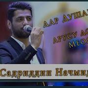 Садридин Начмидин Аруси Хушдили Мо