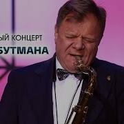 Игорь Бутман Концерт