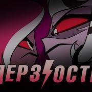 Respectless Дерзость Hazbin Hotel Кавер На Русском