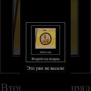 Второй Год Это Уже Не Весело