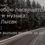 Давайте Выпьем Мужики За Дальнобой