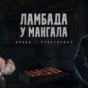 Ламбада У Мангала