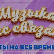 Сборник Музыка Нас Связала Хиты На Все Времена