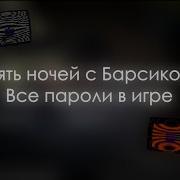 Пасхалки Пароли В 5 Ночей С Барсиком