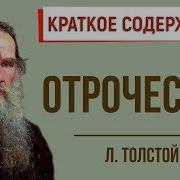 Отрочество Толстой