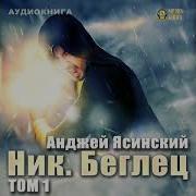 Ясинский Анджей Ник Беглец