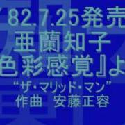 亜蘭知子 ザ マリッド マン 色彩感覚 より