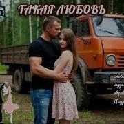 Такая Любовь Музыка Идущая Из Души