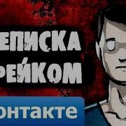 Страшная Переписка С Фейком Вконтакте