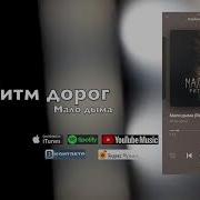 Не Ругайся Мама Сына Хочет Дыма