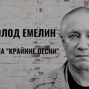 Всеволод Емелин Песни