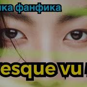 Presque Vu Фанфик