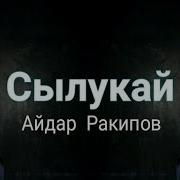 Сылукай Айдар Ракипов Скачать