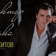 Виктор Чайка Лучшие Песни